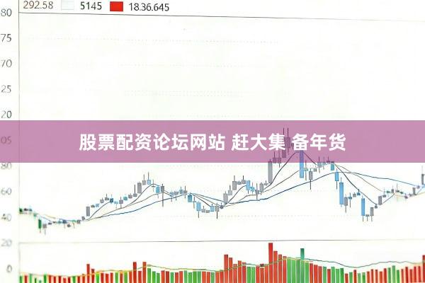 股票配资论坛网站 赶大集 备年货