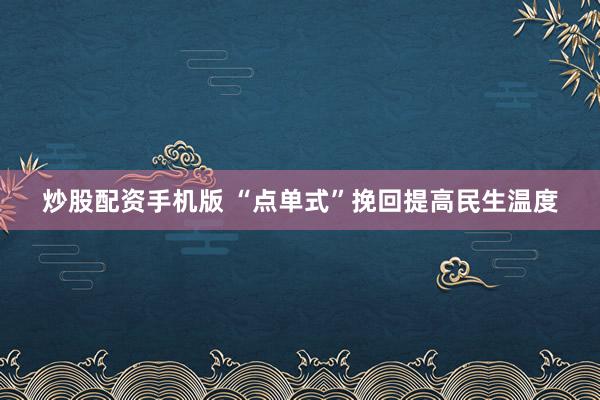 炒股配资手机版 “点单式”挽回提高民生温度