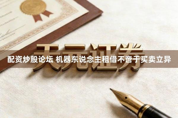 配资炒股论坛 机器东说念主租借不啻于买卖立异