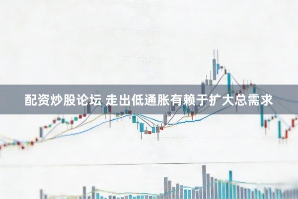 配资炒股论坛 走出低通胀有赖于扩大总需求